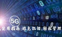 小狐钱包使用指南：避免犯错，轻松管理数字资