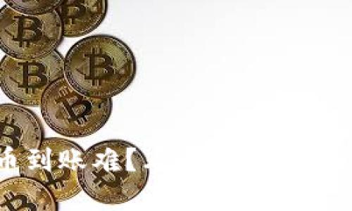 小狐钱包提币到账难？看这里，轻松解决你的困扰！