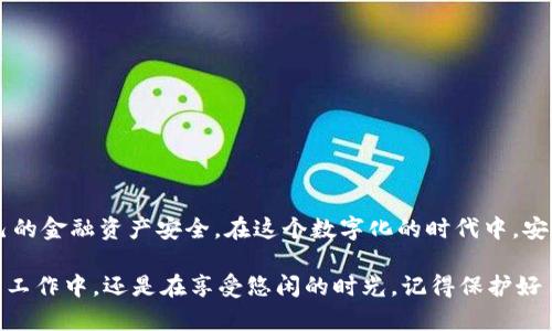   小狐钱包：如何安全退出登录，保护你的资产 / 
 guanjianci 小狐钱包, 退出登录, 资产安全 /guanjianci 

引言：数字钱包的重要性
在这个信息技术迅猛发展的时代，数字钱包逐渐成为人们日常生活中不可或缺的一部分。小狐钱包作为一种流行的数字支付工具，凭借其便捷的功能和良好的用户体验，受到越来越多用户的青睐。然而，随着使用频率的增加，账户安全问题也开始引起大家的关注。尤其是在公共场所时，如何安全退出登录，确保个人资产不被盗用，成为每个用户都应该重视的问题。

小狐钱包的基本功能
小狐钱包不仅支持日常的支付功能，还能帮助用户管理各种数字资产，如虚拟货币、积分和存款等。它的用户界面友好，使得各种功能的使用变得轻松简单。而在面对日益增长的网络安全风险时，了解如何正确退出登录显得尤为重要。

为什么需要退出登录？
离开电脑或手机时不退出登录，可能会导致个人信息的泄露。尤其是在使用公共Wi-Fi时，网络的安全性极为低下，黑客随时都有可能通过技术手段侵入用户的账户。为了保护自己的资产，退出登录是一个必要的步骤。

如何退出小狐钱包的登录
小狐钱包的退出流程相对简单，下面是详细的步骤：
ul
    listrong步骤一：/strong打开小狐钱包的应用，确保你已经在当前账户中登录。/li
    listrong步骤二：/strong进入主界面后，寻找右上角的个人头像或设置图标，点击进入用户设置页面。/li
    listrong步骤三：/strong在设置页面中找到“退出登录”或“安全退出”的选项，点击确认。/li
    listrong步骤四：/strong退出后请检查是否需要清除缓存或数据，进一步保障账户安全。/li
/ul

退出后的注意事项
一旦成功退出，建议进行以下检查：
ul
    listrong1. 查看账户余额：/strong尽量及时查看账户余额，确保未发生异常交易。/li
    listrong2. 改变密码：/strong定期更换密码是一种良好的安全习惯，建议每隔一段时间就修改一次。/li
    listrong3. 反病毒检查：/strong定期对设备进行安全检查，确保没有恶意软件或病毒入侵。/li
/ul

保障个人信息的其他建议
除了正确退出登录，还有一些其他的安全措施可以帮助你更好地保护个人信息：
ul
    listrong1. 开启双重验证：/strong为了进一步增强账户安全性，可以选择开启双重验证功能，以防止他人未经授权访问你的账户。/li
    listrong2. 避免在不安全的网络环境中登录：/strong尽量不要在公共场所和不安全的网络环境下操作金融交易。/li
    listrong3. 定期检查账户安全设置：/strong定期查看小狐钱包的安全设置，确保没有遗漏任何保护措施。/li
/ul

总结：小狐钱包的安全使用
小狐钱包是一款强大而实用的数字钱包应用，不过，伴随使用而来的安全隐患同样不容忽视。通过正确退出登录以及采取其他安全措施，用户可以有效保护自己的金融资产安全。在这个数字化的时代中，安全使用每一个应用程序都显得格外重要。希望每位小狐钱包的用户都能掌握正确的使用方法，确保自己的信息和资产安全。

无论是出行还是日常生活中，小狐钱包都旨在为用户提供更方便的支付体验。因此，学会怎样安全退出登录，不仅是一种责任，更是一种智慧。无论你是在忙碌的工作中，还是在享受悠闲的时光，记得保护好自己的数字资产，才能安心无忧。