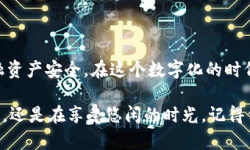   小狐钱包：如何安全退出登录，保护你的资产 / 
 guanjianci 小狐钱包, 退出登录, 资产安全 /guanjianci 

引言：数字钱包的重要性
在这个信息技术迅猛发展的时代，数字钱包逐渐成为人们日常生活中不可或缺的一部分。小狐钱包作为一种流行的数字支付工具，凭借其便捷的功能和良好的用户体验，受到越来越多用户的青睐。然而，随着使用频率的增加，账户安全问题也开始引起大家的关注。尤其是在公共场所时，如何安全退出登录，确保个人资产不被盗用，成为每个用户都应该重视的问题。

小狐钱包的基本功能
小狐钱包不仅支持日常的支付功能，还能帮助用户管理各种数字资产，如虚拟货币、积分和存款等。它的用户界面友好，使得各种功能的使用变得轻松简单。而在面对日益增长的网络安全风险时，了解如何正确退出登录显得尤为重要。

为什么需要退出登录？
离开电脑或手机时不退出登录，可能会导致个人信息的泄露。尤其是在使用公共Wi-Fi时，网络的安全性极为低下，黑客随时都有可能通过技术手段侵入用户的账户。为了保护自己的资产，退出登录是一个必要的步骤。

如何退出小狐钱包的登录
小狐钱包的退出流程相对简单，下面是详细的步骤：
ul
    listrong步骤一：/strong打开小狐钱包的应用，确保你已经在当前账户中登录。/li
    listrong步骤二：/strong进入主界面后，寻找右上角的个人头像或设置图标，点击进入用户设置页面。/li
    listrong步骤三：/strong在设置页面中找到“退出登录”或“安全退出”的选项，点击确认。/li
    listrong步骤四：/strong退出后请检查是否需要清除缓存或数据，进一步保障账户安全。/li
/ul

退出后的注意事项
一旦成功退出，建议进行以下检查：
ul
    listrong1. 查看账户余额：/strong尽量及时查看账户余额，确保未发生异常交易。/li
    listrong2. 改变密码：/strong定期更换密码是一种良好的安全习惯，建议每隔一段时间就修改一次。/li
    listrong3. 反病毒检查：/strong定期对设备进行安全检查，确保没有恶意软件或病毒入侵。/li
/ul

保障个人信息的其他建议
除了正确退出登录，还有一些其他的安全措施可以帮助你更好地保护个人信息：
ul
    listrong1. 开启双重验证：/strong为了进一步增强账户安全性，可以选择开启双重验证功能，以防止他人未经授权访问你的账户。/li
    listrong2. 避免在不安全的网络环境中登录：/strong尽量不要在公共场所和不安全的网络环境下操作金融交易。/li
    listrong3. 定期检查账户安全设置：/strong定期查看小狐钱包的安全设置，确保没有遗漏任何保护措施。/li
/ul

总结：小狐钱包的安全使用
小狐钱包是一款强大而实用的数字钱包应用，不过，伴随使用而来的安全隐患同样不容忽视。通过正确退出登录以及采取其他安全措施，用户可以有效保护自己的金融资产安全。在这个数字化的时代中，安全使用每一个应用程序都显得格外重要。希望每位小狐钱包的用户都能掌握正确的使用方法，确保自己的信息和资产安全。

无论是出行还是日常生活中，小狐钱包都旨在为用户提供更方便的支付体验。因此，学会怎样安全退出登录，不仅是一种责任，更是一种智慧。无论你是在忙碌的工作中，还是在享受悠闲的时光，记得保护好自己的数字资产，才能安心无忧。
