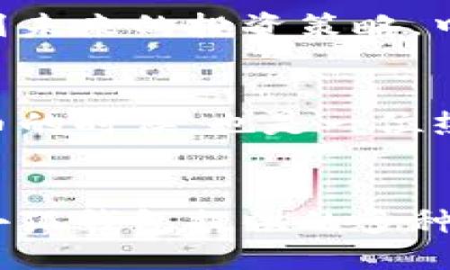 bacontent中本聪用小狐钱包如何操作/bacontent
中本聪, 小狐钱包, 加密货币/guanjianci

引言：数字货币的先锋
在加密货币的世界里，中本聪的名字如雷贯耳。他是比特币的创始人，带领我们进入了一个前所未有的金融新时代。而小狐钱包，作为一款备受欢迎的数字货币钱包，正是许多人进行加密货币交易和管理的工具。那么，究竟中本聪是如何使用小狐钱包进行操作的呢？

小狐钱包的魅力在哪里
小狐钱包不仅提供了安全、便捷的数字资产管理工具，还拥有用户友好的界面和良好的客户服务。它支持多种加密货币，包括比特币、以太坊等，能够满足各种用户的需求。此外，小狐钱包还具有一些独特的功能，如快速交易、实时市场数据等，使得用户随时随地都能方便地进行加密货币的买卖和管理。

注册小狐钱包：简单易上手
首先，用户需要下载小狐钱包的应用程序并完成注册。注册流程相对简单，只需提供电子邮件地址和设置密码。在注册完成后，用户将获得一个钱包地址，这是接收和发送加密货币所必需的。对此，中本聪若在今天使用小狐钱包，他的第一步无疑是完成这一个简单的注册过程。

资金充值：让交易更顺畅
注册成功后，用户需要向钱包中充值资金。小狐钱包支持通过多种方式进行充值，包括银行转账、信用卡和其他加密钱包的转账。假如中本聪今天进行操作，他可能会选择通过主流交易所从其他钱包中转账比特币到小狐钱包。资金充值完成后，用户就可以开始进行交易了。

买卖加密货币：把握市场脉搏
在小狐钱包中，交易加密货币的过程相对直观。用户只需选择想要买卖的货币，并输入相应的数量。小狐钱包显示实时市场价，用户可以选择立即交易或者设定预定价格。在市场波动较大的时候，中本聪可能会利用这种功能，精准把握市场时机进行交易，体现出他一贯的敏锐商业嗅觉。

安全性：资金安全的保障
对于中本聪来说，安全性始终是数字货币交易不可忽视的一环。小狐钱包采用了多重加密技术，确保用户的资产得到妥善保护。此外，用户还可以设定二次验证措施，比如通过短信或电子邮件确认交易。假如今天的中本聪依旧保持警觉，他会仔细审查每一笔交易，确保资金的安全。

如何管理资产：妥善规划未来
对于加密货币爱好者来说，资产管理是一个长期且重要的过程。在小狐钱包中，用户可以清晰看到自己持有的所有加密资产的实时价值，方便规划未来的投资策略。中本聪若在当下操作，他可能会对自己的资产进行定期的评估，以便及时调整投资组合，获取更理想的收益。

社区互动：分享经验与知识
小狐钱包不仅仅是一个资金管理工具，更是一个交流的平台。在这里，用户可以与其他加密货币爱好者分享经验和知识。中本聪在当年推出比特币的时候，也是一位热衷于倡导和分享想法的社区参与者。若他今天使用小狐钱包，必然会与社区保持紧密的互动，共同探讨未来的加密货币趋势。

总结：走在时代前沿的数字创新者
综上所述，无论是在中本聪时代还是在今天，小狐钱包的功能和便捷性都使其成为了众多用户的首选。中本聪假如在此时进行操作，他将会用到小狐钱包提供的多种功能来实现数字资产的管理和交易。在未来的加密货币领域，像小狐钱包这样的创新工具将继续引领我们向着更加开放和自由的金融世界迈进。