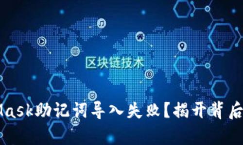 为什么你的MetaMask助记词导入失败？揭开背后的真相与解决方案