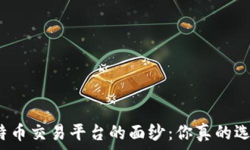   
揭开比特币交易平台的面纱：你真的选对了吗？
