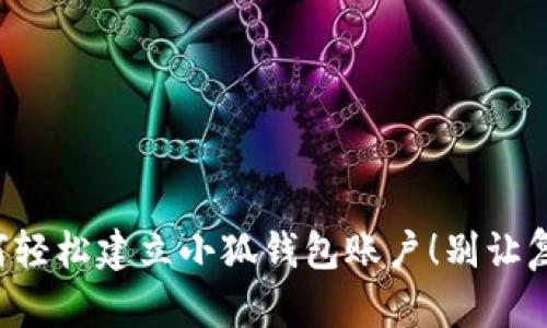 一步一步教你如何轻松建立小狐钱包账户！别让复杂的问题困扰你！