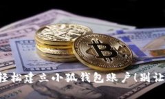 一步一步教你如何轻松建立小狐钱包账户！别让