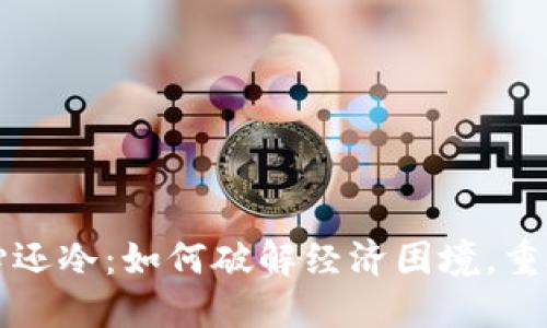 钱包比你心还冷：如何破解经济困境，重燃生活热情