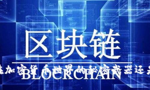 小狐钱包：你在加密货币世界的秘密武器还是最大的陷阱？