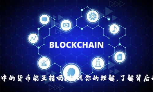 冷钱包中的货币能互转吗？挑战你的理解，了解背后的真相！