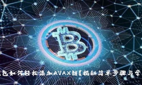 小狐钱包如何轻松添加AVAX链？揭秘简单步骤与常见问题