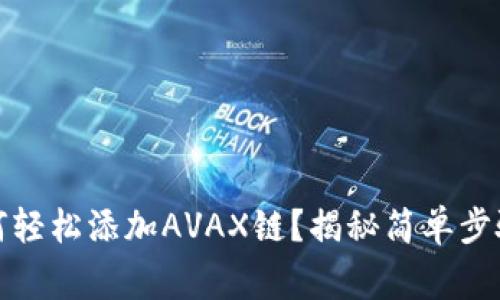 小狐钱包如何轻松添加AVAX链？揭秘简单步骤与常见问题
