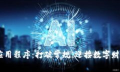 ETH挖矿应用程序：打破常规，迎接数字财富的挑