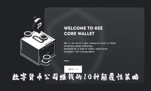数字货币公司赚钱的10种颠覆性策略
