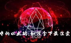 “冷钱包中的以太坊：如何拿下最佳卖出时机？