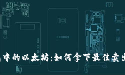 “冷钱包中的以太坊：如何拿下最佳卖出时机？”