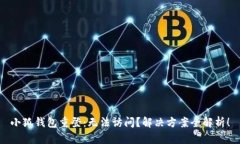 小狐钱包重登：无法访问？解决方案全解析！