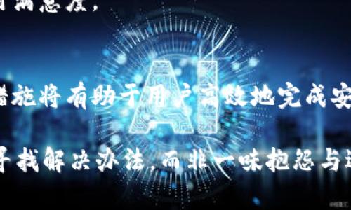   小狐钱包安装失败？揭开隐藏的原因！ / 
 guanjianci 小狐钱包, 安装失败, 问题解决 /guanjianci 

引言：数字钱包的崛起与挑战
在这个数字化快速发展的时代，越来越多的人开始依赖数字钱包来进行日常消费、转账和投资。然而，在这一过程中，我们也会遇到各种问题。其中，小狐钱包作为一种新兴的数字钱包，因其便捷性和安全性吸引了众多用户，但同时也出现了一些安装失败的情况。到底是什么原因导致用户在安装小狐钱包时遇到障碍呢？咱们接下来就来深入探讨这一问题。

第一部分：常见安装失败的原因
在安装小狐钱包的过程中，用户可能会遭遇不同的失败情况。一些问题看似简单，却很容易被忽视，导致最终无法完成安装。以下是一些最为常见的安装失败原因：

h4网络问题/h4
很多用户在安装软件时，往往会忘记检查自己的网络连接情况。小狐钱包的下载和安装需要稳定的互联网环境，如果网络信号不佳或出现中断，安装过程就会被迫中止。此外，部分用户可能由于使用了不稳定的Wi-Fi或数据流量，结果导致下载速度太慢，从而造成超时错误。

h4设备兼容性/h4
每个软件都有其适配的设备和系统要求。不符合这些要求的设备在安装软件时就可能遇到问题。小狐钱包可能对某些老旧版本的操作系统并不兼容，导致用户在尝试安装时频繁出现错误提示，甚至完全无法安装。因此，在下载前，请务必确认自己的设备是否符合小狐钱包的最低要求。

h4权限不足/h4
在某些情况下，用户的手机可能会对应用安装设定更高的权限要求。如果您未给予小狐钱包所需的相关权限，便可能导致安装失败。例如，部分手机系统需要用户自主去设置中允许安装来源于第三方的应用，这一点往往被用户忽视，导致安装过程中出现问题。

h4存储空间不足/h4
您是否在安装小狐钱包之前检查过手机的存储空间？安装任何应用软件都需要占用一定的内存，如果手机存储空间不足，则无法成功完成安装。应该定期清理设备中的文件，确保有足够的存储空间来满足新应用的需求。

第二部分：解决安装问题的方法
安装小狐钱包时遇到问题并不可怕，重要的是要找到解决方法。以下是一些建议，帮助用户顺利地完成安装过程：

h4检查网络连接/h4
首先，请确保您有一个强大且稳定的网络连接。可以尝试连接到不同的Wi-Fi网络，或者使用手机的数据流量。如果在应用商店进行下载时经常出现错误，可以尝试更换不同的应用商店进行下载。

h4查看兼容性要求/h4
在官方网站上查看小狐钱包的系统需求，确保你的设备与其兼容。也可以通过搜索引擎寻找相关信息，确认所用设备是否适合运行小狐钱包。

h4调整权限设置/h4
检查手机的权限设置，确保您已允许安装来自未知来源的应用。对于大多数设备，可以在“设置”菜单中找到“安全性”或“隐私”选项，进入后进行相关设置。如果不确定如何操作，可以参考手机的用户手册或在线查找相应指导。

h4释放存储空间/h4
为小狐钱包腾出存储空间是一项简单而有效的措施。可以通过删除不常用的应用或文件、清理缓存来释放空间。确保总的存储容量超过了小狐钱包所需的空间，这样就能顺利安装。

第三部分：用户体验与反馈
在应用软件使用过程中，用户的体验反馈是开发者不断改进产品的重要依据。在用户下载并安装完小狐钱包后，通常都会进行使用测试，这时一些新的问题可能会出现。总的来说，良好的用户体验离不开稳定的系统支持和及时的官方响应。

h4用户需求的多样性/h4
不同的用户对小狐钱包的需求各有特色，部分用户可能更关注钱包的安全性，期待多重安全验证，而另一些用户则更希望能享受更为友好的操作界面和简单明了的支付流程。因此，开发者需要根据用户的反馈不断产品，以提供更符合实际需求的解决方案。

h4利用反馈改善产品/h4
积极收集来自用户的反馈是推动小狐钱包发展的重要途径。通过分析用户评论和意见，开发者可以及时发现并解决软件中潜在的问题，从而改善产品质量，增强用户的使用满意度。

结论：应对安装失败的智慧
总体而言，虽然用户在安装小狐钱包的过程中可能会遇到各种问题，但这些问题往往都是可以通过细心检查和合理解决的。了解可能的安装失败原因，并采取相应的解决措施将有助于用户高效地完成安装。记住，保持良好的网络连接、确认设备要求、调整权限设置和释放存储空间都是不可忽视的细节。希望每位用户都能顺畅使用小狐钱包，享受更加便利、安全的数字生活。

在对待数字钱包的使用上，用户也应该保持理性的态度。技术在不断发展，时常会有新的设备和应用推出，这就意味着用户需要不断适应调整。面对问题时，选择积极面对，寻找解决办法，而非一味抱怨与逃避，才能在这充满挑战的数字时代中占得先机。