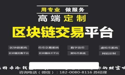 比特币冷钱包：你真的知道它能保护你的财富吗？