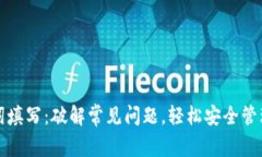小狐钱包助记词填写：破解常见问题，轻松安全