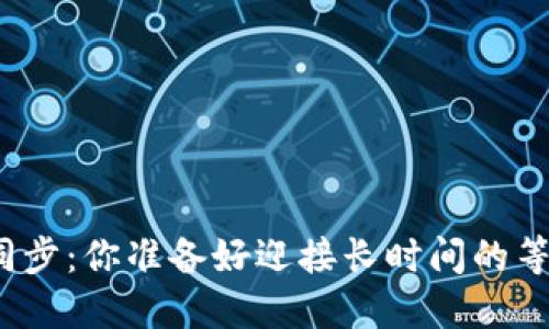 冷钱包同步：你准备好迎接长时间的等待了吗？