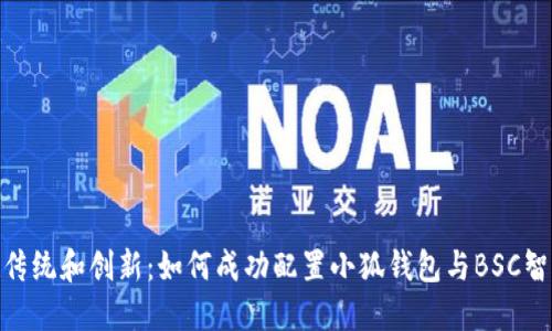 跨越传统和创新：如何成功配置小狐钱包与BSC智能链