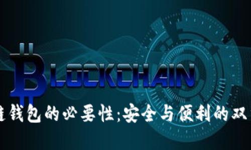 区块链钱包的必要性：安全与便利的双重挑战