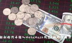 如何轻松将代币转入MetaMask钱包？挑战与解决方案