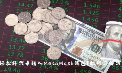 如何轻松将代币转入MetaMask钱包？挑战与解决方案！