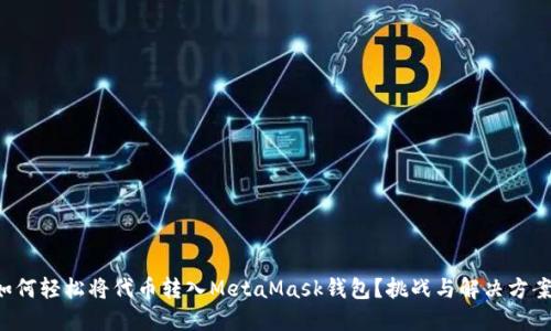 如何轻松将代币转入MetaMask钱包？挑战与解决方案！