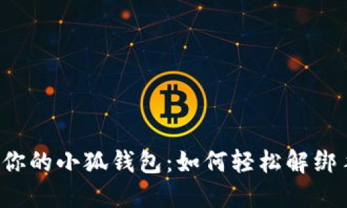 解锁你的小狐钱包：如何轻松解绑手机？