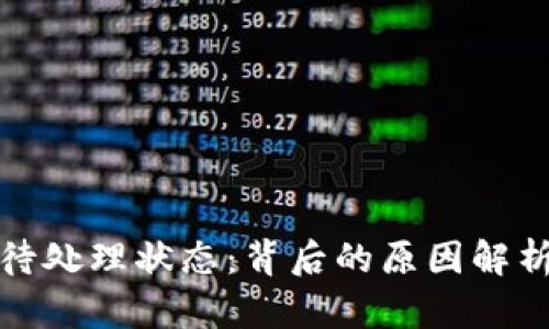 小狐钱包的待处理状态：背后的原因解析与解决方案