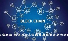 冷钱包选购攻略：如何在众多选择中找到最适合