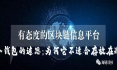 USDT冷钱包的迷思：为何它不适合存放在冷钱包？
