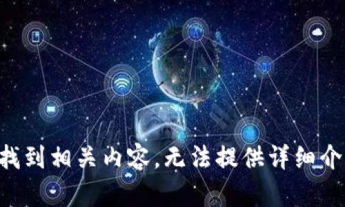 未找到相关内容，无法提供详细介绍。