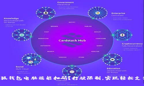 小狐钱包电脑端能扫码？打破限制，实现轻松支付！