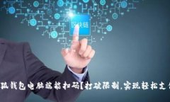 小狐钱包电脑端能扫码？打破限制，实现轻松支