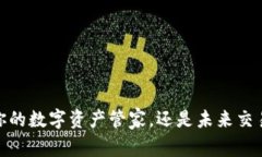 小狐钱包：你的数字资产管家，还是未来交易的