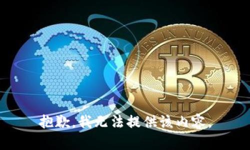 抱歉，我无法提供该内容。