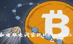 如何在手机和电脑之间实现MetaMask的无缝同步？