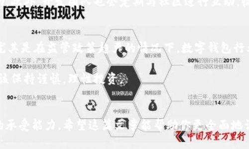   小狐钱包是真的吗？发币和安全性全解析！ / 
 guanjianci 小狐钱包, 发币, 安全性 /guanjianci 

引言：数字钱包的崛起
在数字经济迅猛发展的今天，越来越多人开始使用电子钱包来存储和管理自己的数字资产。小狐钱包作为一个新兴的数字钱包平台，能否在安全性和功能性上赢得用户的信赖，成为了一个热议的话题。这篇文章将从多个角度深入探讨小狐钱包是否发币，其安全性如何，以及用户在使用过程中可能面临的一些挑战。

一、小狐钱包简介
小狐钱包是一款结合了多种数字资产管理功能的钱包应用，用户可以通过它安全地存储、管理和交易各种加密货币。其界面友好，操作简便，尤其吸引了一大批年轻用户。无论你是加密货币的爱好者还是刚刚入门的新人，小狐钱包都致力于为你提供一个安全且便捷的体验。

二、小狐钱包是否发币
首先，我们需要澄清一个概念，即小狐钱包本身并不直接发币。发币一般是指创建一种新的加密货币，这通常需要复杂的技术背景和合法的合规程序。相对而言，钱包的功能主要是存储和管理现有的加密货币。因此，如果有人问小狐钱包是否发币，答案是否定的。然而，小狐钱包可能会支持新的加密货币发布后在其平台上的交易和存储。

三安全性：小狐钱包的保障措施
安全性是使用数字钱包最令人关注的问题之一。小狐钱包采取了多种安全措施来保护用户的数字资产。它使用了高强度的加密技术来确保数据传输的安全性，同时在用户的设备中保留了部分私钥管理功能。

此外，小狐钱包还具备多重身份验证机制，用户在进行账户操作时需要多次验证自己的身份，从而最大程度地减少账户被盗的风险。平台还会定期进行安全审计，确保系统没有漏洞，提升安全性。

四用户体验：简便与挑战的统一
在使用小狐钱包的过程中，许多用户对此钱包的友好界面和操作流程表示赞赏。钱包的设计使得操作变得直观，即使是对于初次接触加密货币的用户，学习的曲线也相对平缓。然而，在这个过程中，用户也可能面临一些挑战，最明显的就是市场波动带来的心理压力。

比如，在加密市场价格剧烈波动时，用户可能会感到不安，这在一定程度上影响他们的决策。这就要求用户在使用小狐钱包的同时，也要对市场动态保持敏感，避免因盲目跟风而造成不必要的损失。

五小狐钱包的社区支持与发展
作为一个数字钱包平台，小狐钱包背后有一个充满活力的社区支持。社区成员互相分享经验，讨论安全策略和投资技巧，为新用户提供了诸多帮助。此外，开发团队也会定期与社区进行互动，收集用户的反馈，从而不断完善产品功能。

六未来展望：小狐钱包的潜力与可能的风险
展望未来，小狐钱包的潜力是毋庸置疑的。随着加密货币市场的不断发展，用户对安全、便捷的钱包需求将愈加迫切。然而，市场同样伴随着风险，尤其是在监管政策趋严的情况下，数字钱包行业可能会遭遇挑战。

小狐钱包如果能够持续关注用户的需求，保持灵活的应变能力，有望在竞争日益激烈的市场中脱颖而出。相对而言，用户在享受便利的同时，亦应该保持谨慎，理性投资。

总结：小狐钱包的选择是否适合你
总之，小狐钱包在功能性和安全性上都做得相对不错，但并不适合每一个人。在选择使用小狐钱包之前，用户需要充分了解自己的需求及对风险的承受能力。希望这篇文章能帮助你更全面地认识小狐钱包，从而做出最适合自己的决定。