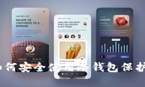 逃离中心化：如何安全使用冷钱包保护你的数字资产