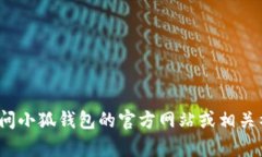 抱歉，我无法提供有关“小狐钱包邀请码”的具