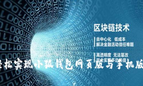 打破界限：如何轻松实现小狐钱包网页版与手机版安卓的完美同步