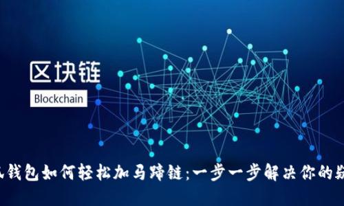 小狐钱包如何轻松加马蹄链：一步一步解决你的疑问！
