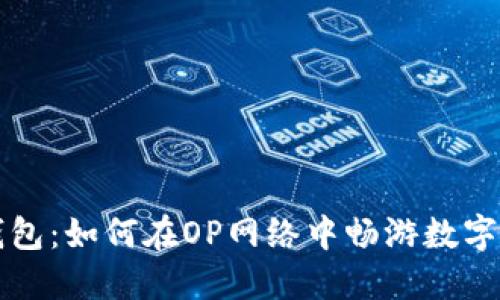 解锁小狐钱包：如何在OP网络中畅游数字资产的世界