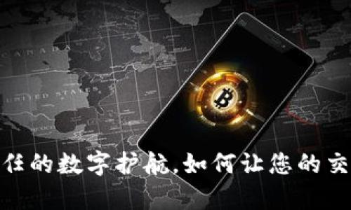 小狐钱包：信任的数字护航，如何让您的交易更有保障？