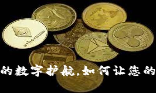 小狐钱包：信任的数字护航，如何让您的交易更有保障？