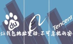 如何应对MetaMask钱包地址变动：不可忽视的安全隐