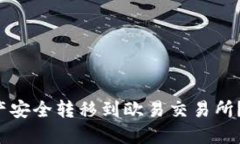 如何将小狐钱包的数字资产安全转移到欧易交易