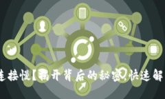 MetaMask连接慢？揭开背后的秘密，快速解决你的烦