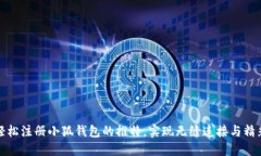 如何轻松注册小狐钱包的推特，实现无缝连接与